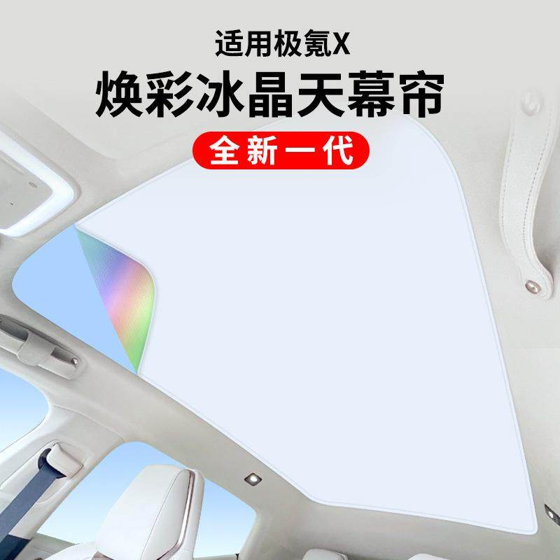 适用于极氪ZEEKRX升级款焕彩冰晶天窗遮阳帘天幕隔热防晒遮阳挡,基础建材,脚轮/万向轮,淘宝优惠券,粉丝福利购,淘宝优惠卷