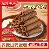 无蔗糖荞麦山药卷粗粮芝麻蛋卷中老年养胃零食糕点