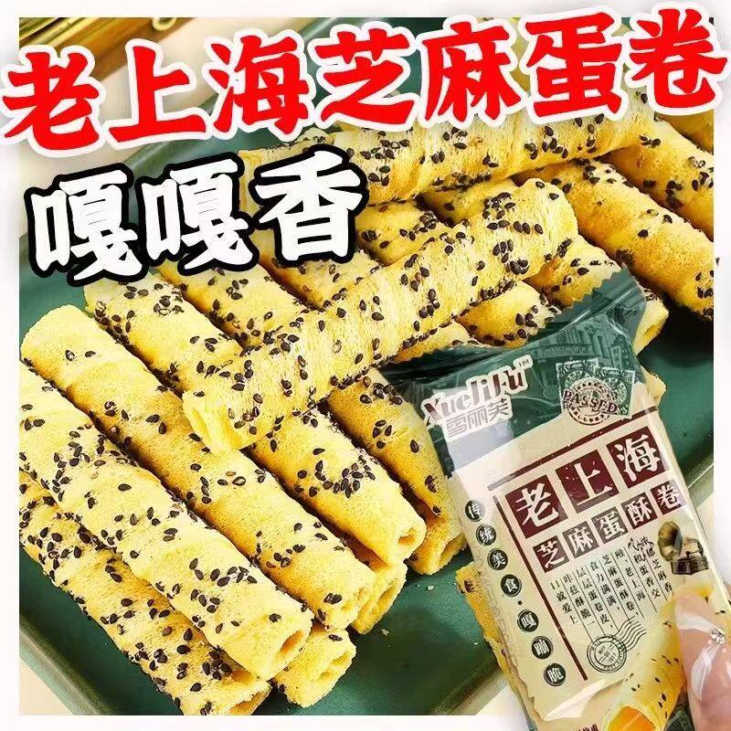 【96支/箱】老上海芝麻味蛋酥卷老式蛋卷酥休闲解馋零食饼糕点
