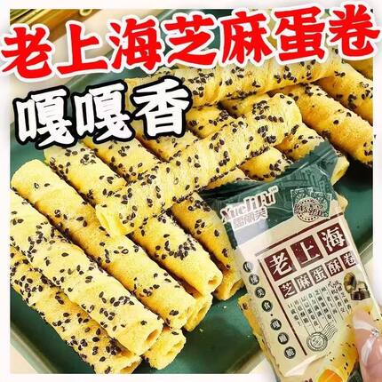 【96支/箱】老上海芝麻味蛋酥卷老式蛋卷酥休闲解馋零食饼糕点