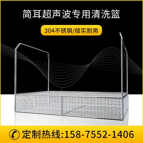 简超耳清波洗篮不锈钢3IIP04消毒筐器声械高温食品消毒网沥水筐