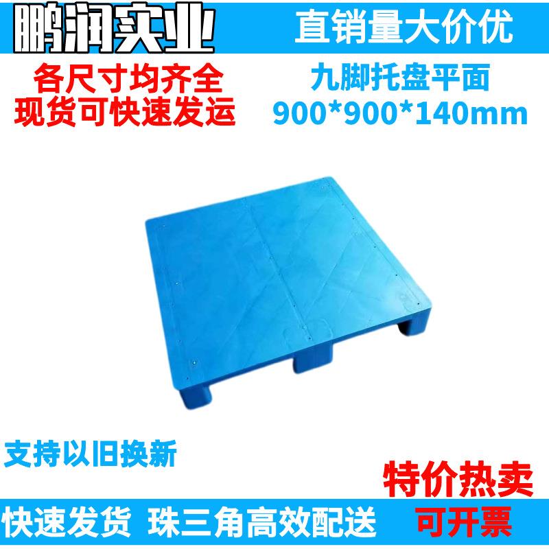 900*900*140mm塑料九脚平面托盘塑胶卡板防潮板钢管叉车栈板