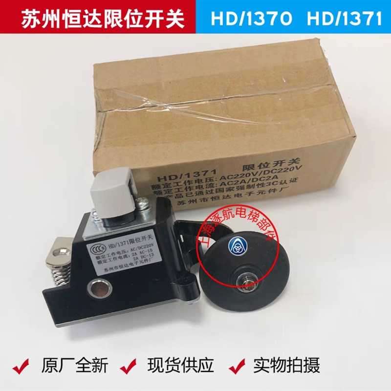 电梯配件行程开关HD/1370-J HD/1371限位开关减速缓速