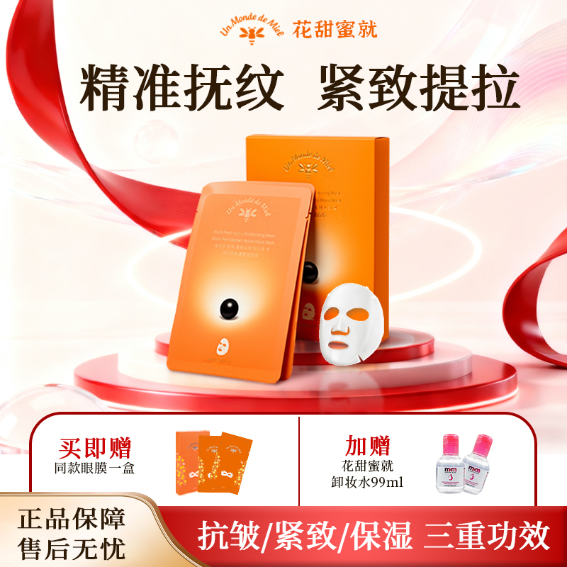 花甜蜜就黑珍珠水漾莹润面膜积雪草b5精华补水抗皱淡纹面膜抗氧化