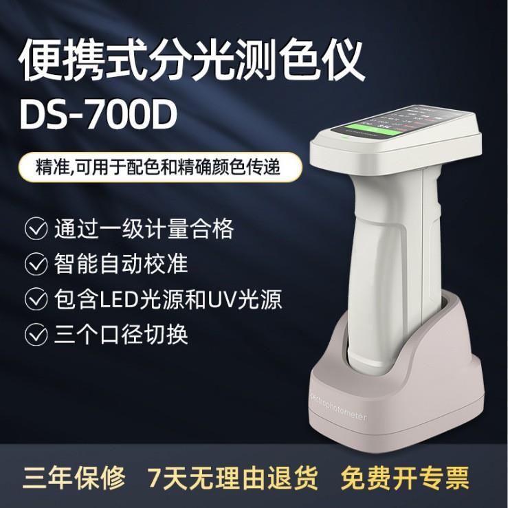 彩谱分光测色仪DS-700D手持色差仪高精度涂料塑料电脑颜色检测仪