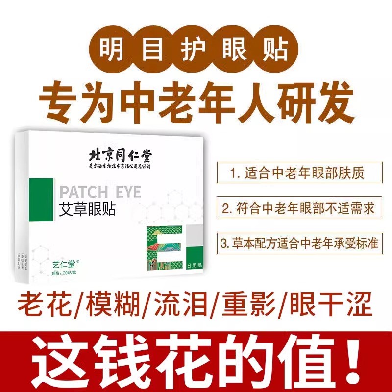 中老年人专用眼贴老花眼降眼压眼贴干涩疲劳模糊看不清明目护眼睛
