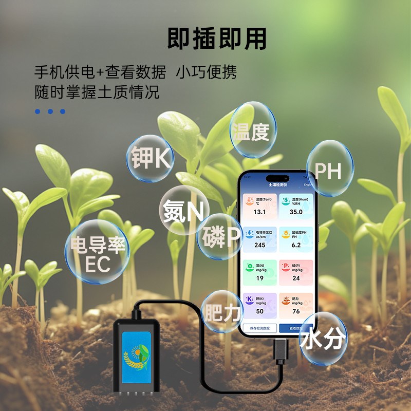 手机版土壤检测仪农业土壤温度水分电导率PH氮磷钾肥力土壤传感器