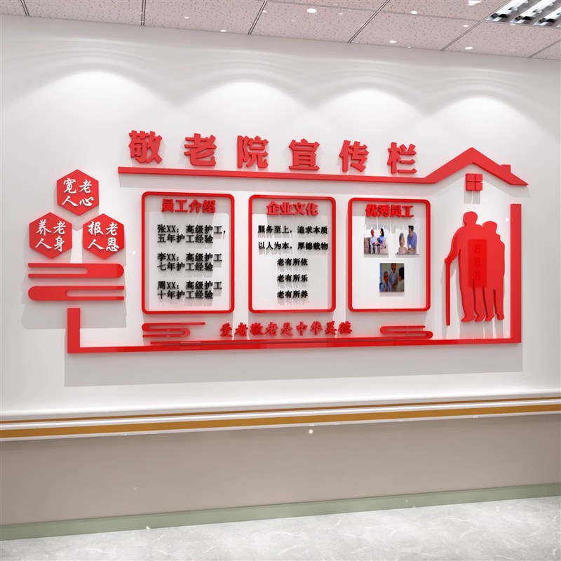 养老院文化墙面走廊装饰贴纸敬年活动室中心公示栏照片布置形象画图片