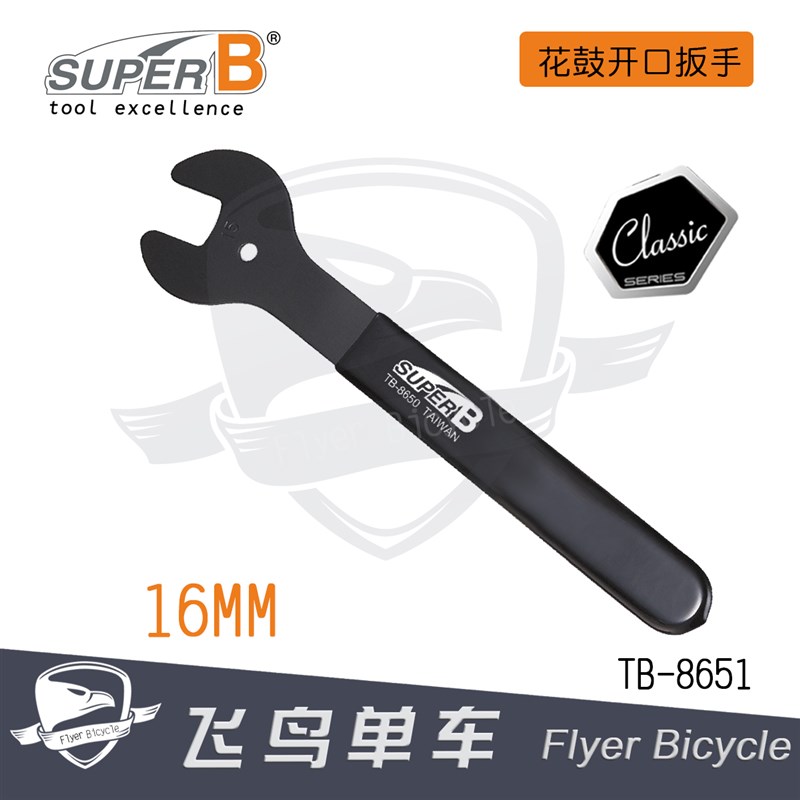 自行车工具 保忠SUPER B花鼓簿片开口扳手13/14/15/16/17/18/19mm