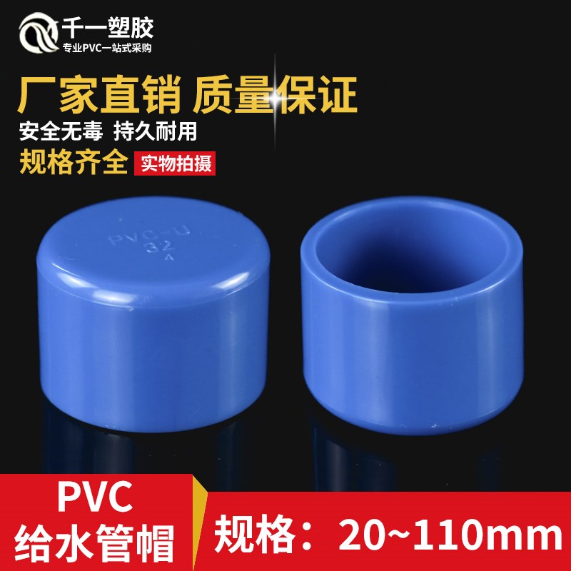 PVC给水管管帽 管堵 堵头 堵帽 盖帽 闷头 塑料管件接头20 25 32