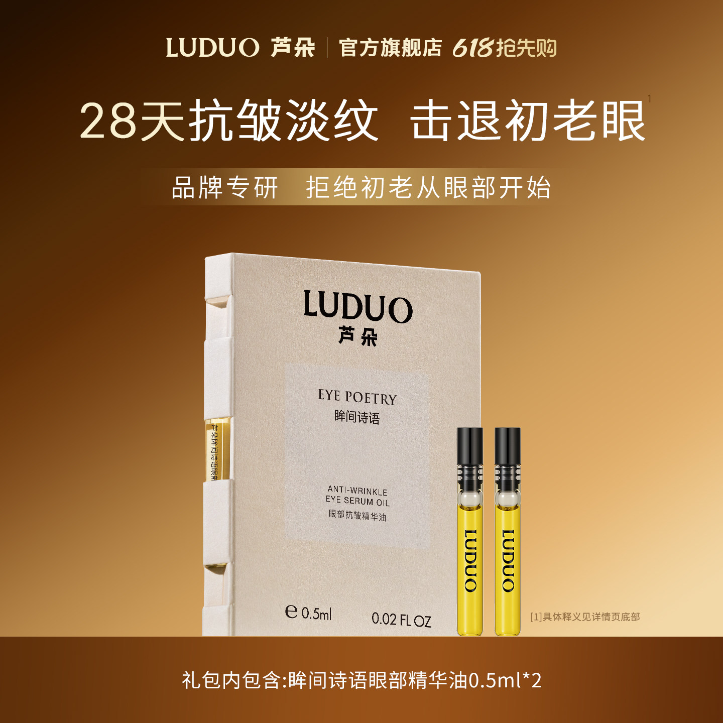 LUDUO芦朵眼部抗皱紧致精华油眼霜0.5ml*2,1个ID限1份