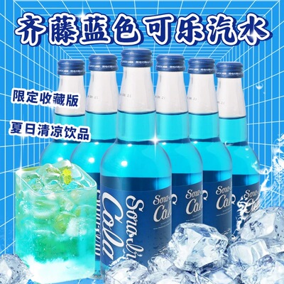 齐藤蓝色可乐汽水限定收藏版