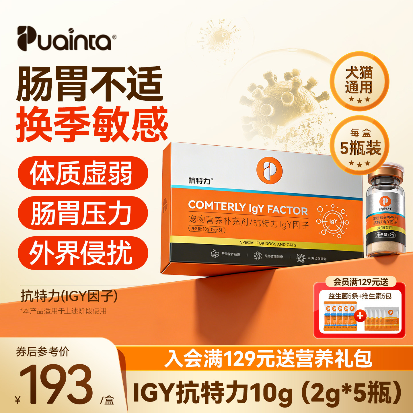 普安特IGY抗特力免疫球蛋白猫狗通用提升免疫力宠物营养补充剂