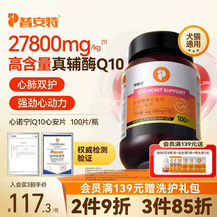 普安特辅酶Q10心诺宁猫咪狗狗专用宠物辅酶保护心脏强心肌心安片