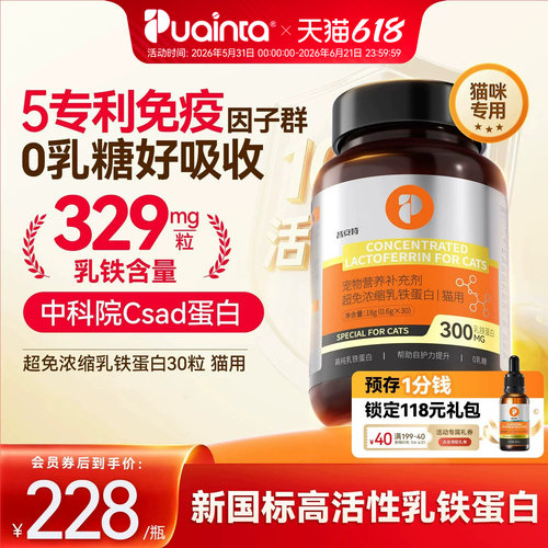 普安特高免乳铁蛋白猫用30粒/瓶