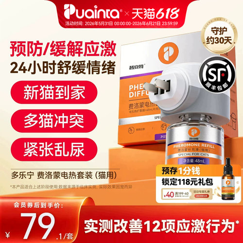 普安特费洛蒙多乐宁猫防应激喷雾