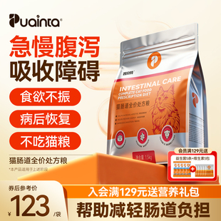 普安特猫咪肠道护理处方粮改善消化不良调理肠胃成幼猫1.5kg猫粮