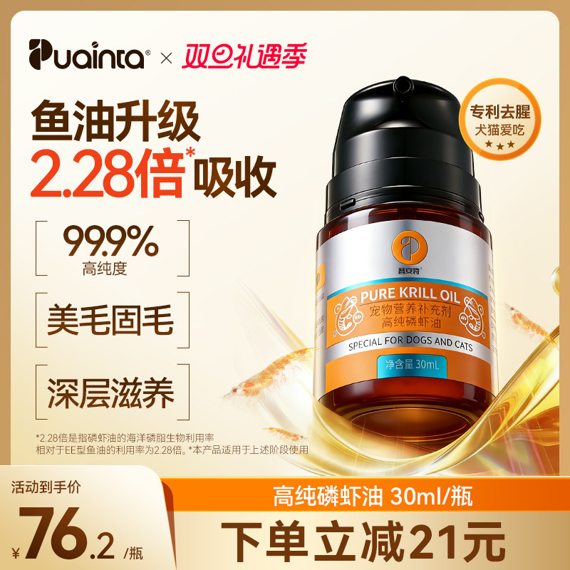 普安特深海磷虾油30ml猫狗护毛
