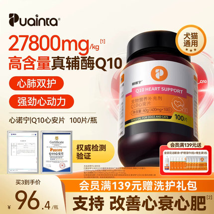 普安特辅酶Q10心诺宁猫咪狗狗专用宠物辅酶保护心脏强心肌心安片