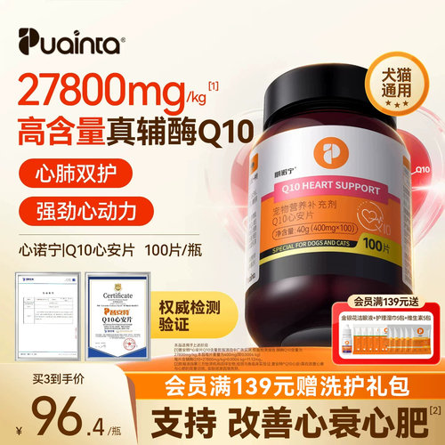 普安特辅酶Q10宠物辅酶猫狗护心
