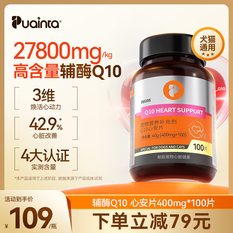 普安特宠物辅酶Q10猫咪狗狗专用 保护心脏健康心肌肥大气喘犬用