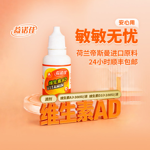 益诺佳 维生素AD（复配食品营养强化剂）宝宝营养品AD滴剂