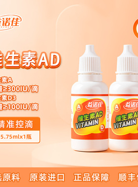 益诺佳/维生素AD（复配食品营养强化剂）宝宝营养品AD滴剂吃3月~