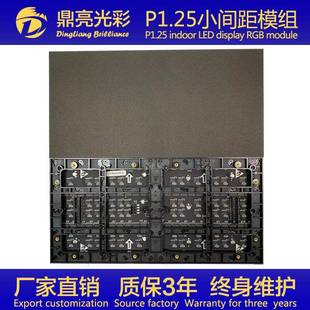 深圳P1.25P1.53室内高清小间距全彩表贴模组显示屏单元 板