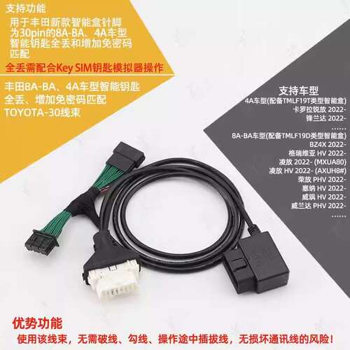 适用于丰田8A-BA 4A智能匹配TOYOTA-30线束 钥匙全丢增加免密线束