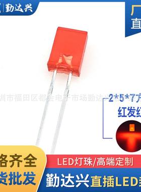 高亮257方形红灯2*5*7mm红发红光红色指示灯长脚直插式led灯珠