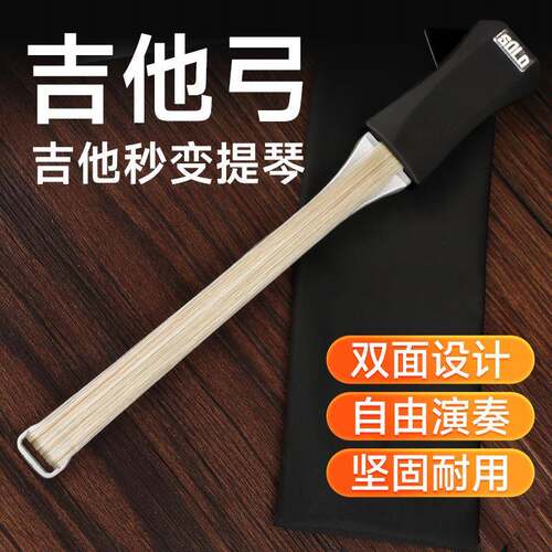 solo吉他弓民谣吉他秒变提琴双面演奏不伤琴自带拨片