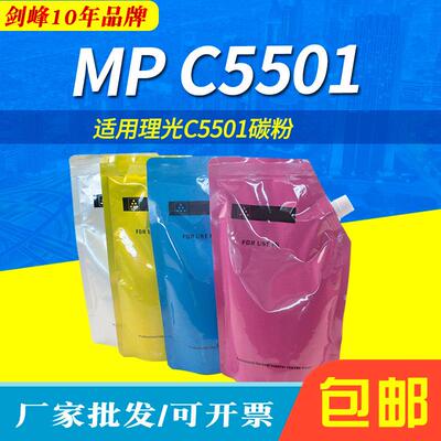 剑峰适用理光C5501彩色碳粉AficioMPC4501C5501袋装墨粉碳粉