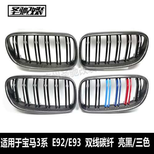 适用于宝马3系双门E92E93后期双线碳纤亮三色中网改装前进气格栅