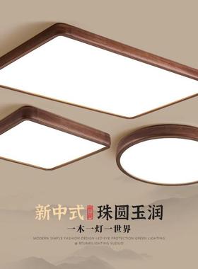 新中式客厅遥控吸顶灯中式胡桃木色简约卧室灯长方形大厅LED灯具