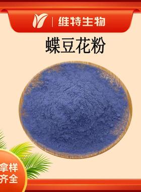 蝶豆花粉蝶豆花超微粉蝶豆花蓝蝴蝶粉现货