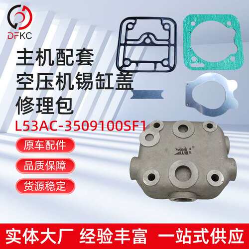 主机配套空压机锡缸盖修理包L53AC-3509100SF1适用南充发动机