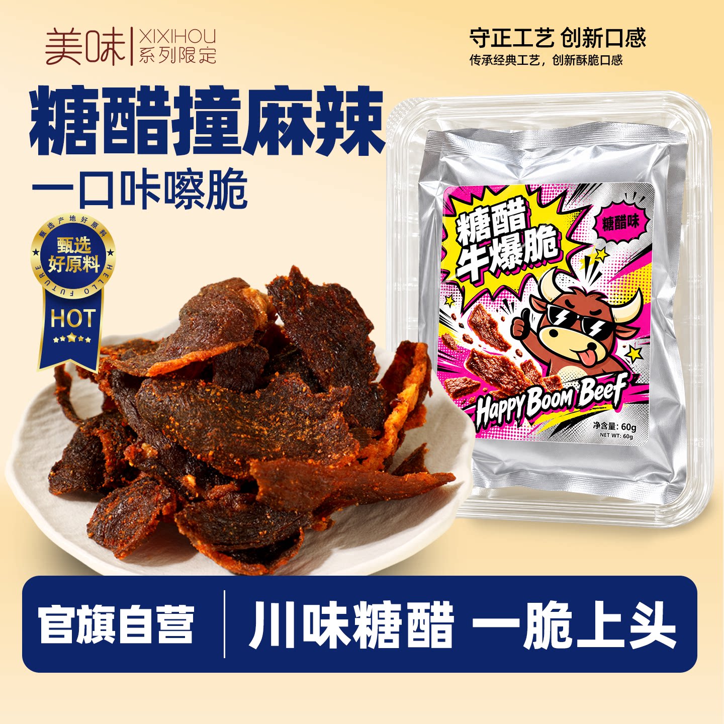山姆同款牛爆脆糖醋麻辣川味松牛脆脆胸口油牛肉脆片休闲追剧零食