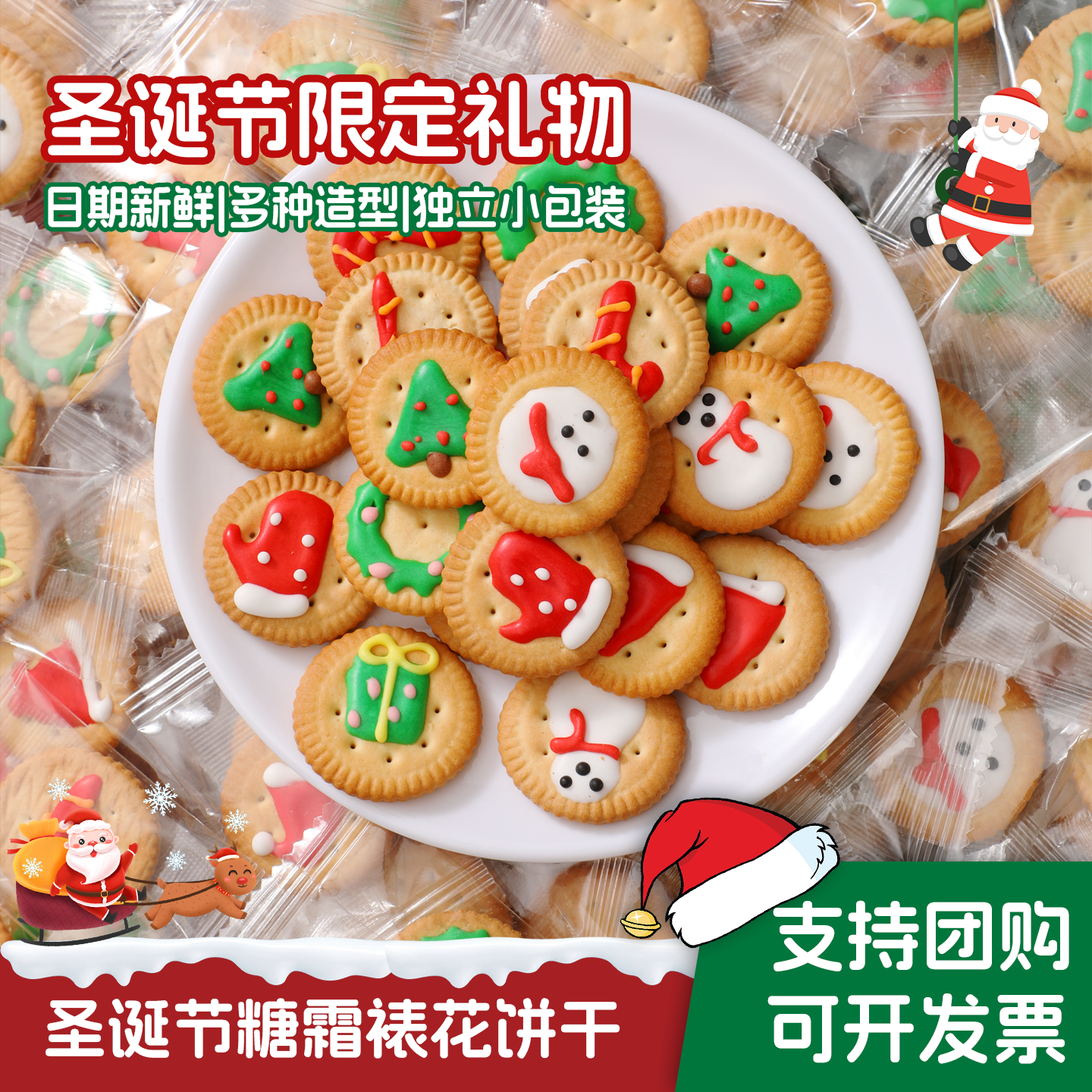圣诞节糖果礼物裱花饼干小圆饼圣诞老人软糖幼儿园平安夜礼品零食