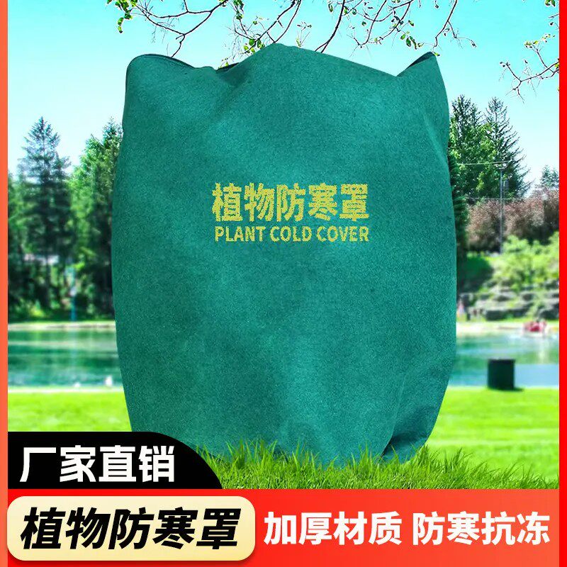 冬季无纺布植物树木防冻保温罩