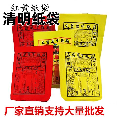 清明节祭用品红色钱袋纸袋红信封袋金条袋祭祀纸钱上坟祭祖包袱袋