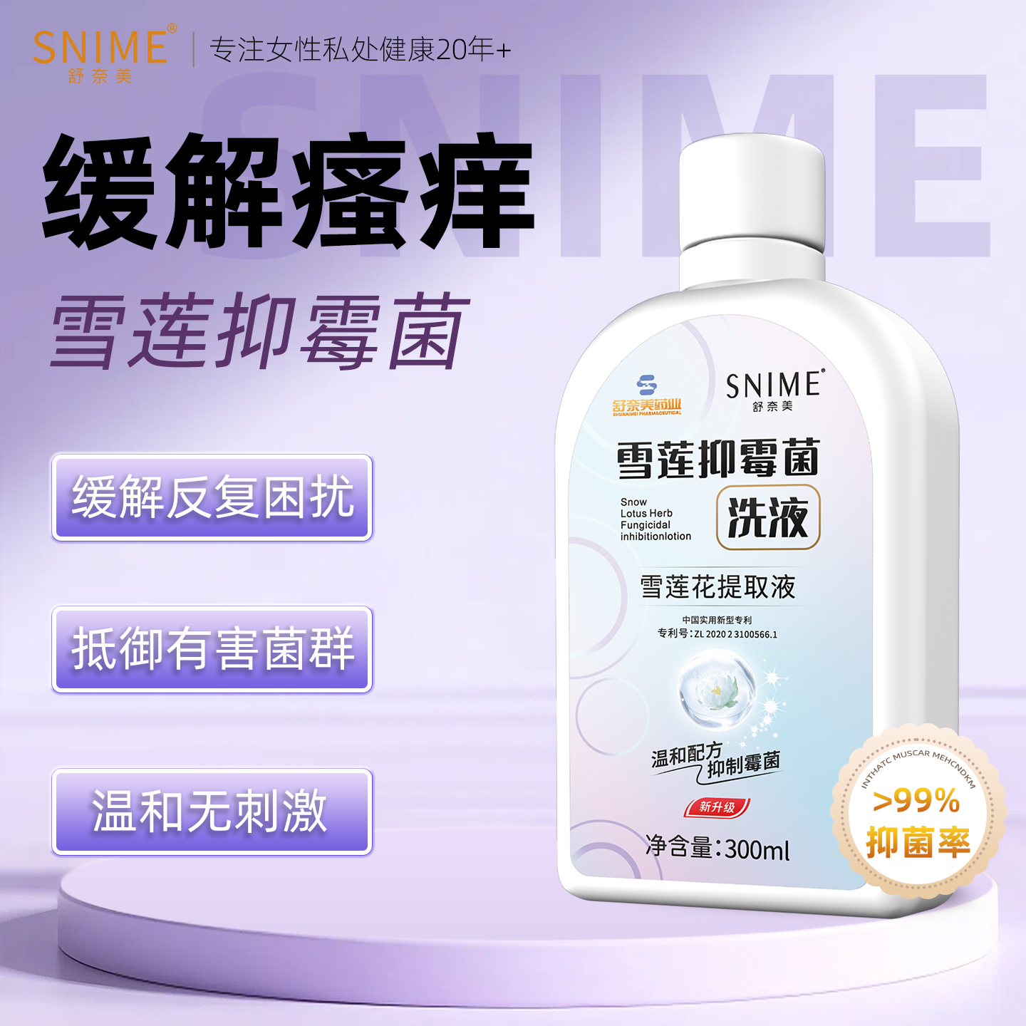 舒奈美雪莲抑霉菌洗液女性妇科外阴清洁止痒抑菌袪异味私密护理液