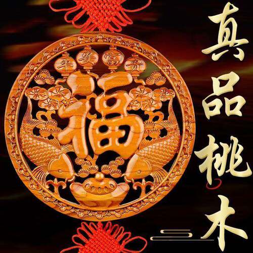 家居玄关福字直销中国结挂件风水客厅桃木木雕大号走廊装饰