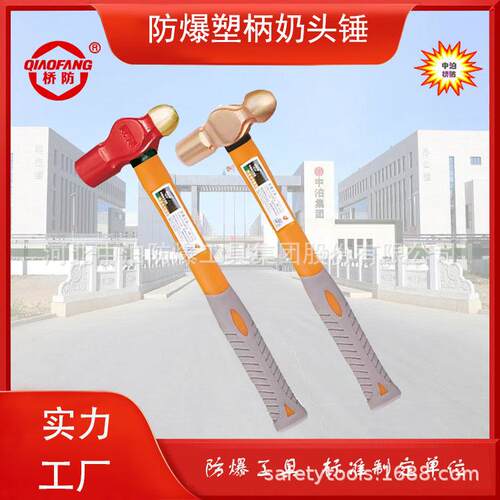 防爆塑柄奶头锤材质铍青铜铝青铜中泊桥防工具