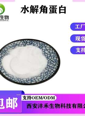 水解角蛋白角蛋白69430-36-0动物毛发来源 沣禾包邮