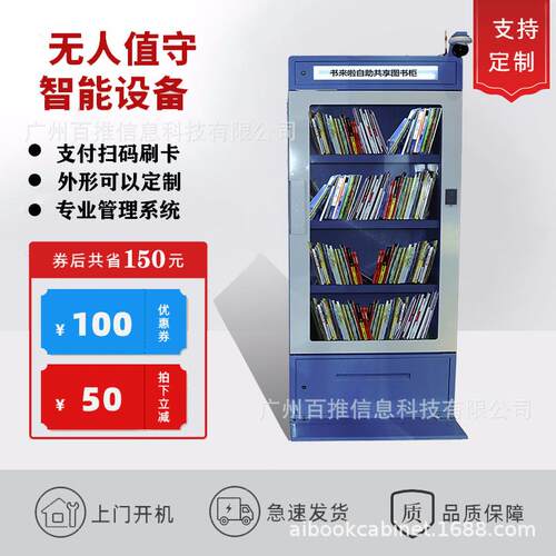 智能书柜自助借还书RFID图书柜社区自助借书机共享图书柜