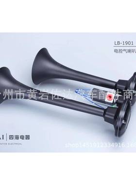 四海12V24VLB1901气刹车二管电气货车工程车电气喇叭