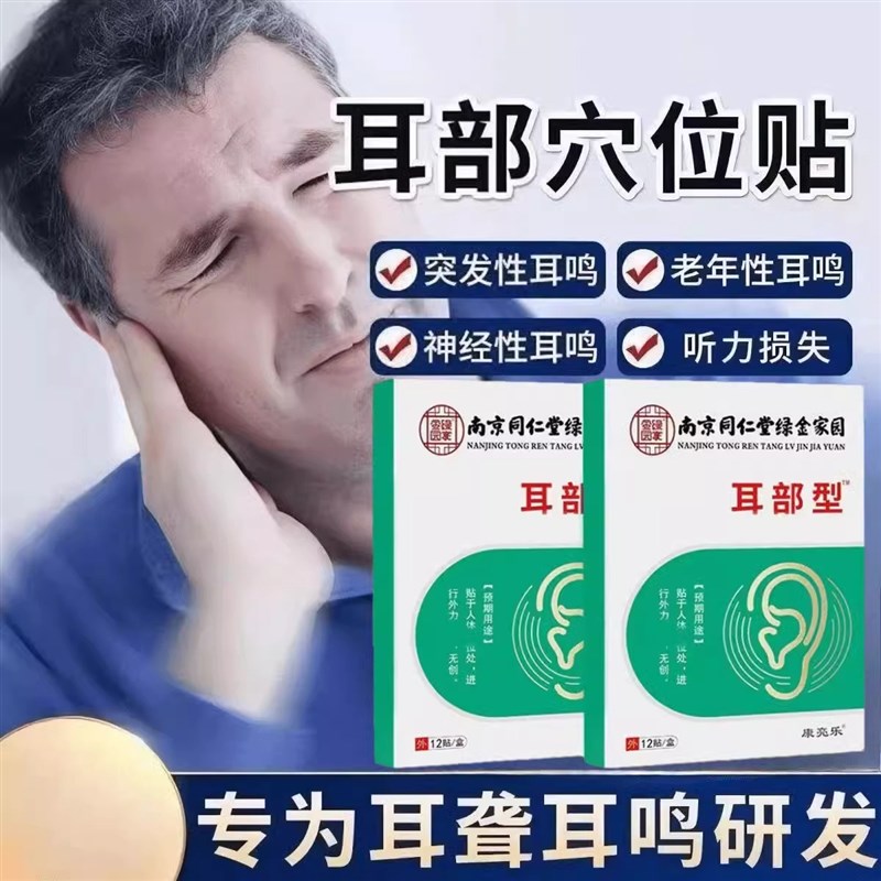 耳鸣贴神经性耳鸣王耳康贴耳聋一贴灵听力下降耳嗡嗡脑晕耳呜神器