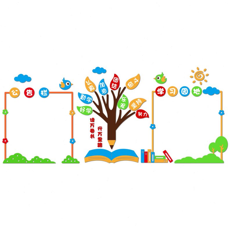 墙贴三文化小学展示学习高中班级布置地园励志标语教室初装饰建设