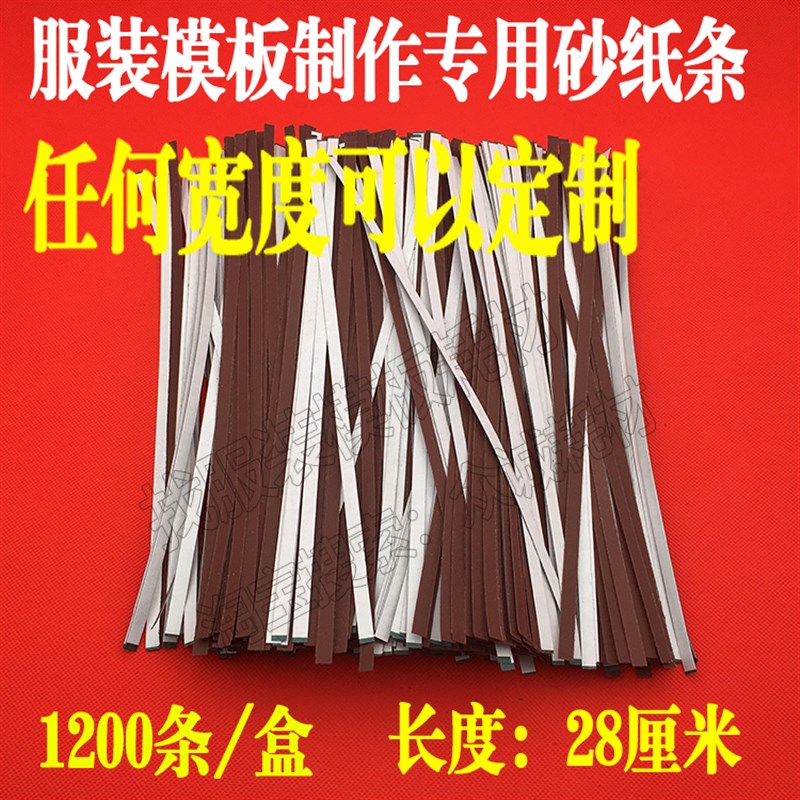 服装模板耗材带胶砂纸条背胶砂纸条自沾型模板用防滑砂皮砂纸