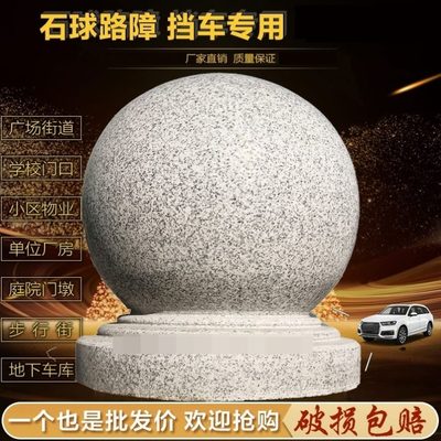 车挡车拦圆柱阻车石头子花岗岩大理石石石墩子防撞路障球墩球挡路